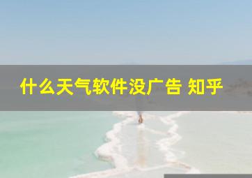 什么天气软件没广告 知乎